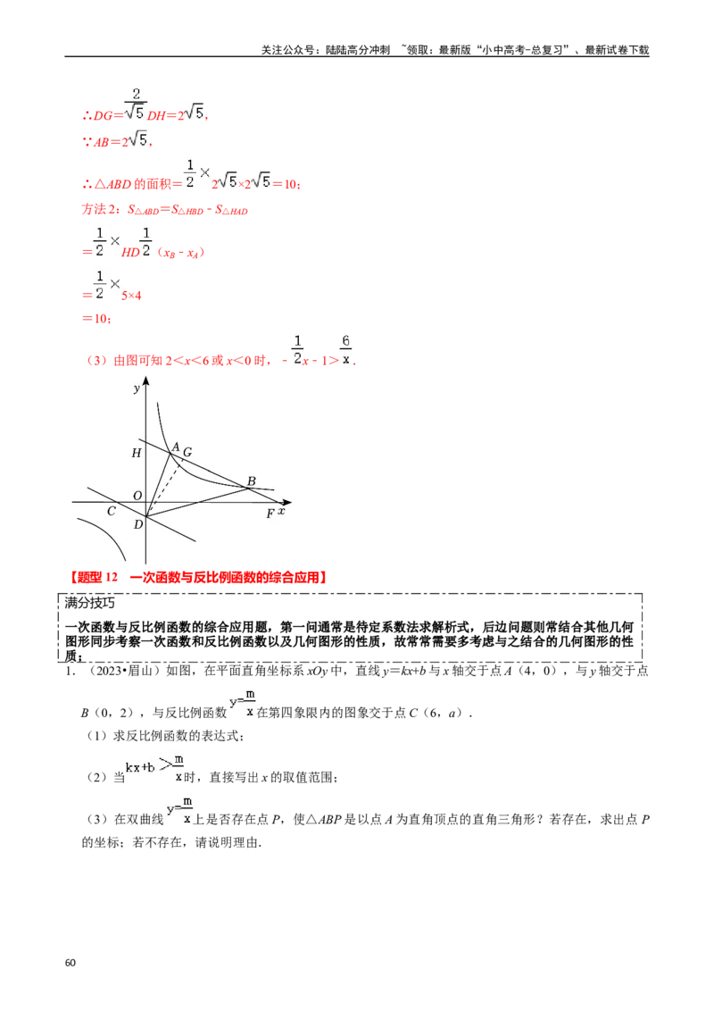 热点04一次函数与反比例函数（12大题型+满分技巧+限时分层检测）（解析版）_02中考总复习（2026版更新中）_02-数学-中考总复习_2024年中考复习资料_二轮复习资料_热点