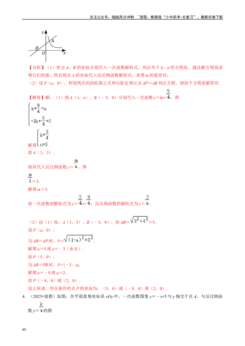 热点04一次函数与反比例函数（12大题型+满分技巧+限时分层检测）（解析版）_02中考总复习（2026版更新中）_02-数学-中考总复习_2024年中考复习资料_二轮复习资料_热点