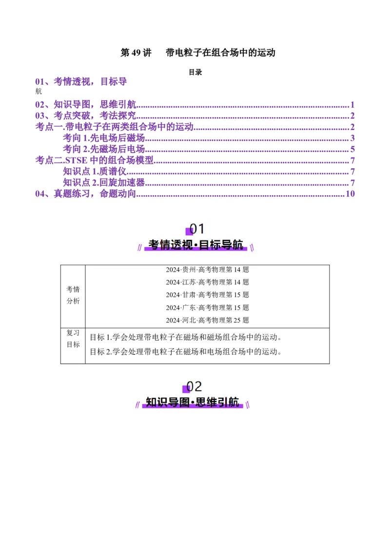 第49讲带电粒子在组合场中的运动（讲义）（原卷版）_4.2025物理总复习_2025年新高考资料_一轮复习_2025年高考物理一轮复习讲练测（新教材新高考）