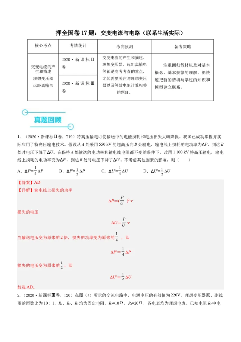 押全国卷17题：交变电流与电路（解析版）_4.2025物理总复习_2024年新高考资料_5.2024三轮冲刺_备战2024年高考物理临考题号押题（新高考通用）324057615
