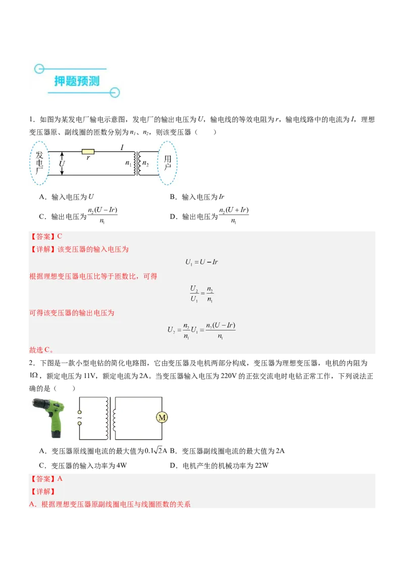 押全国卷17题：交变电流与电路（解析版）_4.2025物理总复习_2024年新高考资料_5.2024三轮冲刺_备战2024年高考物理临考题号押题（新高考通用）324057615