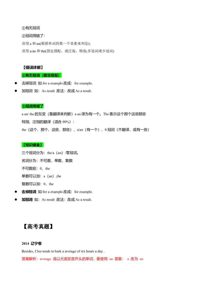 062023年高考英语短文改错解题技巧（解析版）_3.2025英语总复习_2023年新高考资料_备战2023年高考英语抢分秘籍（新高考专用）_062023年高考英语短文改错解题技巧（甲卷乙卷专用）_38273941