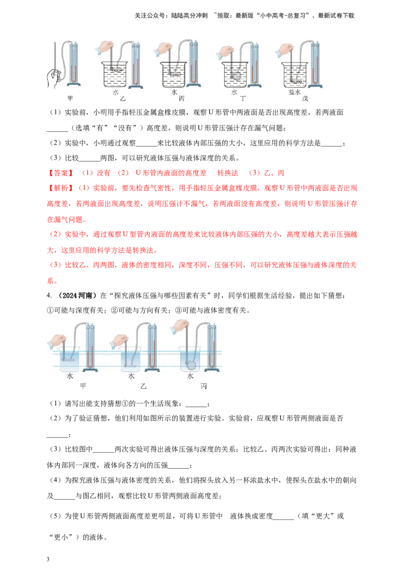 模块三实验专题35探究液体压强与哪些因素有关（解析版）_02中考总复习（2026版更新中）_04-物理-中考总复习_2025年中考复习资料_（2025中考全国通用）2024年中考物理真题分类汇编