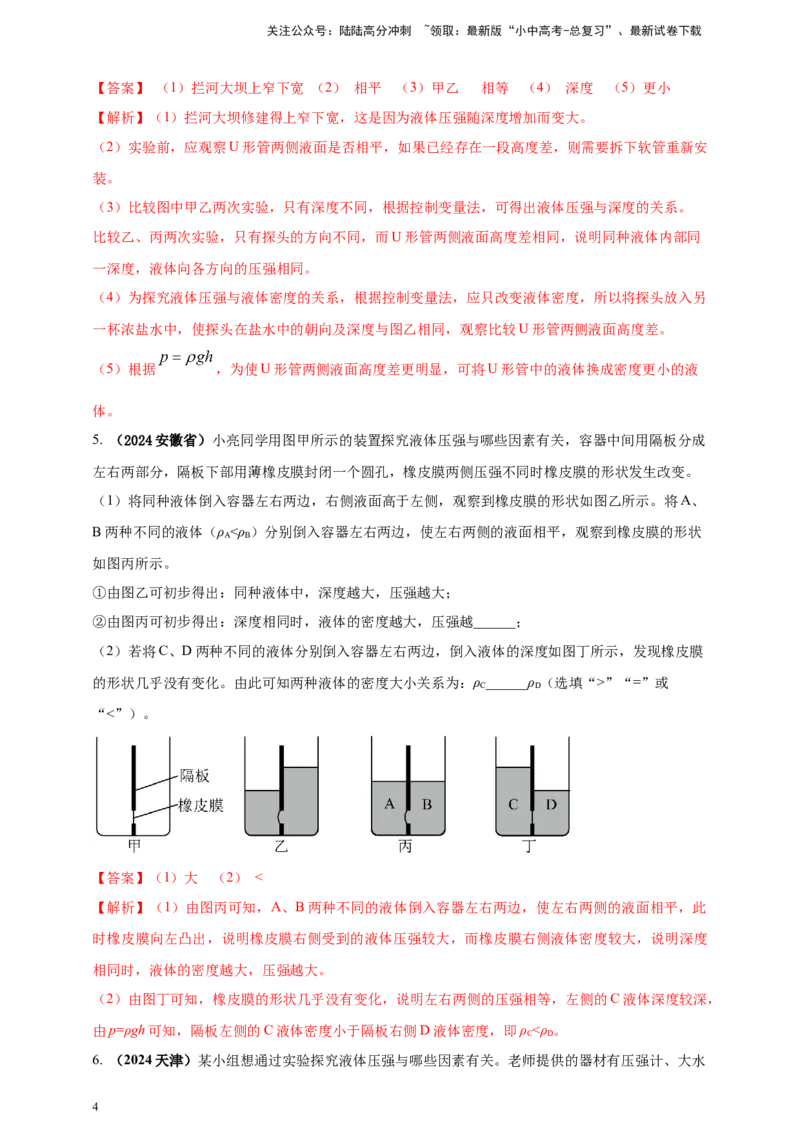 模块三实验专题35探究液体压强与哪些因素有关（解析版）_02中考总复习（2026版更新中）_04-物理-中考总复习_2025年中考复习资料_（2025中考全国通用）2024年中考物理真题分类汇编