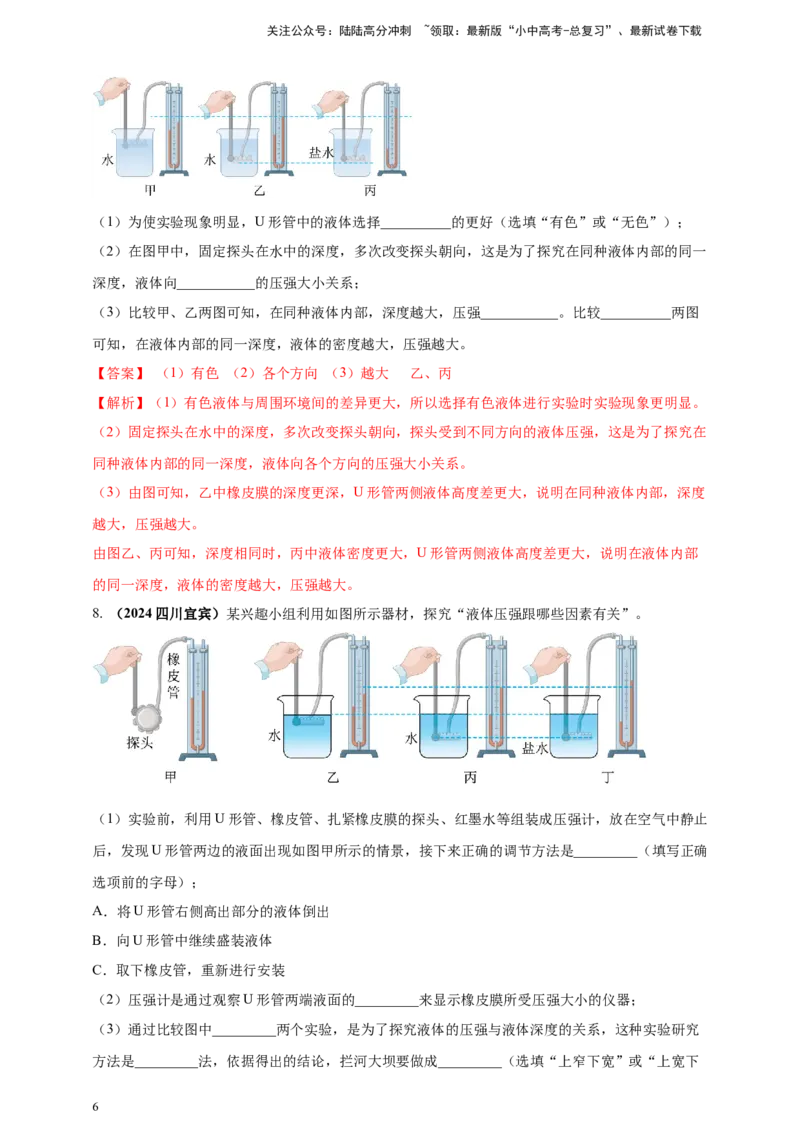 模块三实验专题35探究液体压强与哪些因素有关（解析版）_02中考总复习（2026版更新中）_04-物理-中考总复习_2025年中考复习资料_（2025中考全国通用）2024年中考物理真题分类汇编