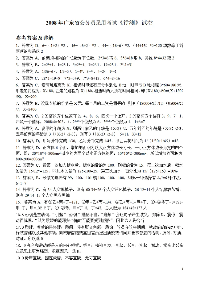 2008年广东公务员考试《行测》真题答案及解析_34省+国考真题_34省考+国考pdf版推荐用这个版本_34省行测+申论真题pdf推荐用这个版本_广东公务员考试真题pdf版_答案及解析