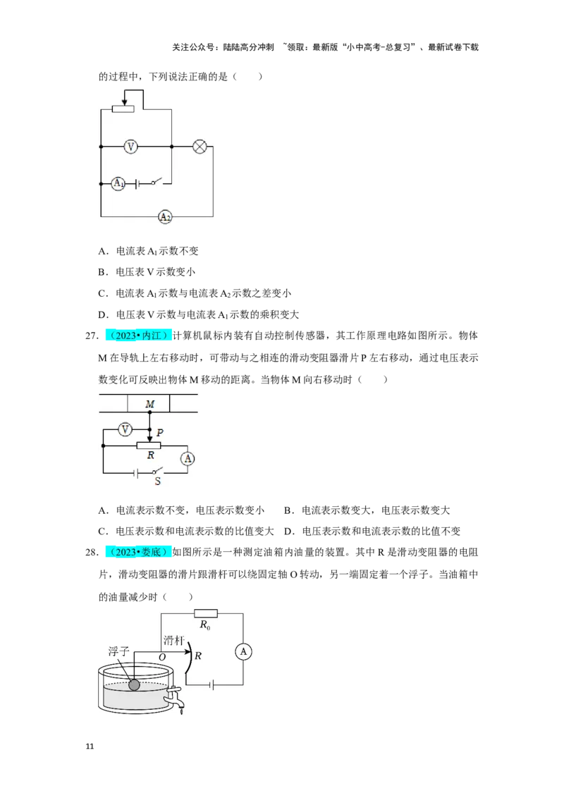 挑战01单选题（电学综合39题）（原卷版）_02中考总复习（2026版更新中）_04-物理-中考总复习_2024年中考复习资料_专项复习资料_❤备战2024年中考物理真题《压轴挑战》分类汇编