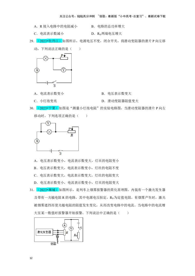 挑战01单选题（电学综合39题）（原卷版）_02中考总复习（2026版更新中）_04-物理-中考总复习_2024年中考复习资料_专项复习资料_❤备战2024年中考物理真题《压轴挑战》分类汇编