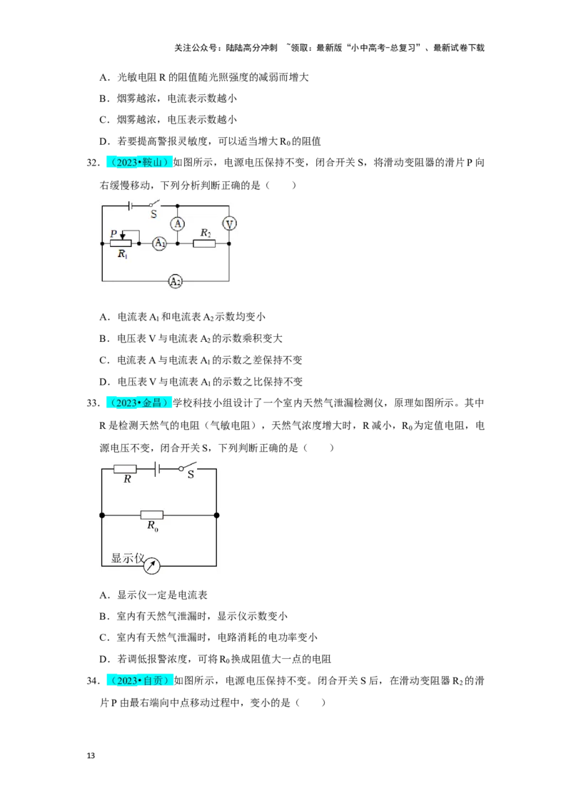 挑战01单选题（电学综合39题）（原卷版）_02中考总复习（2026版更新中）_04-物理-中考总复习_2024年中考复习资料_专项复习资料_❤备战2024年中考物理真题《压轴挑战》分类汇编