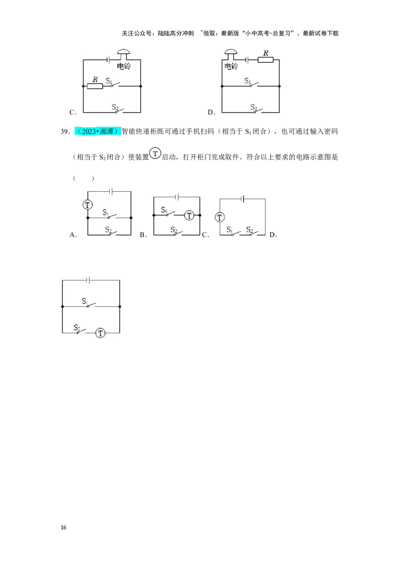 挑战01单选题（电学综合39题）（原卷版）_02中考总复习（2026版更新中）_04-物理-中考总复习_2024年中考复习资料_专项复习资料_❤备战2024年中考物理真题《压轴挑战》分类汇编