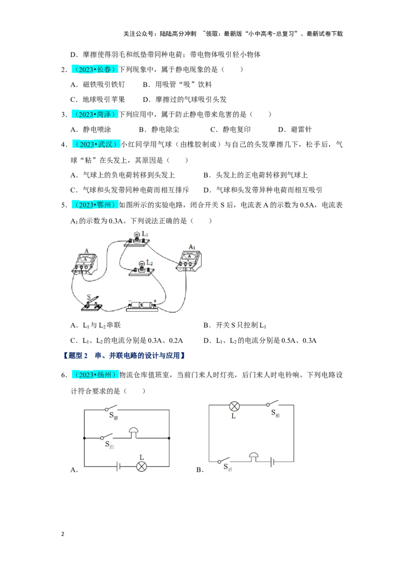 挑战01单选题（电学综合39题）（原卷版）_02中考总复习（2026版更新中）_04-物理-中考总复习_2024年中考复习资料_专项复习资料_❤备战2024年中考物理真题《压轴挑战》分类汇编
