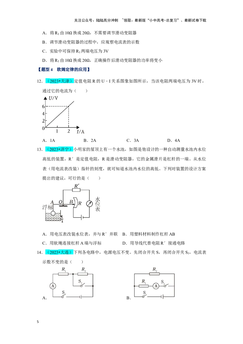 挑战01单选题（电学综合39题）（原卷版）_02中考总复习（2026版更新中）_04-物理-中考总复习_2024年中考复习资料_专项复习资料_❤备战2024年中考物理真题《压轴挑战》分类汇编