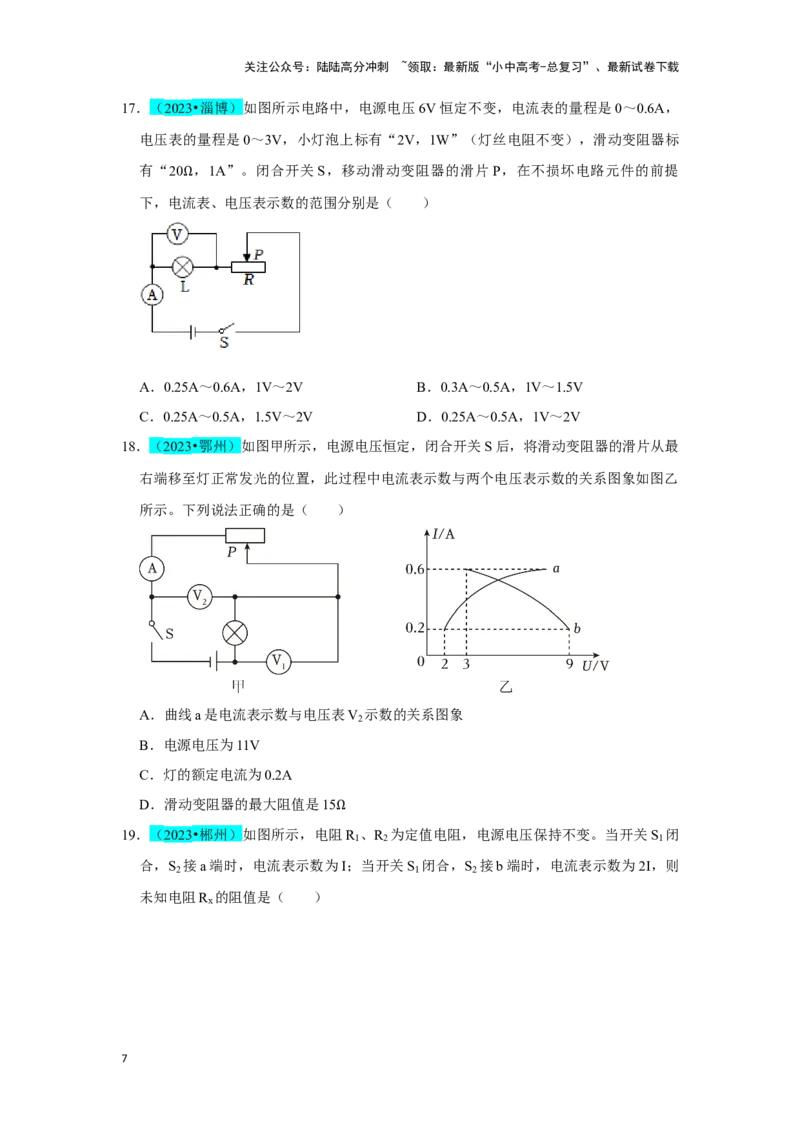 挑战01单选题（电学综合39题）（原卷版）_02中考总复习（2026版更新中）_04-物理-中考总复习_2024年中考复习资料_专项复习资料_❤备战2024年中考物理真题《压轴挑战》分类汇编