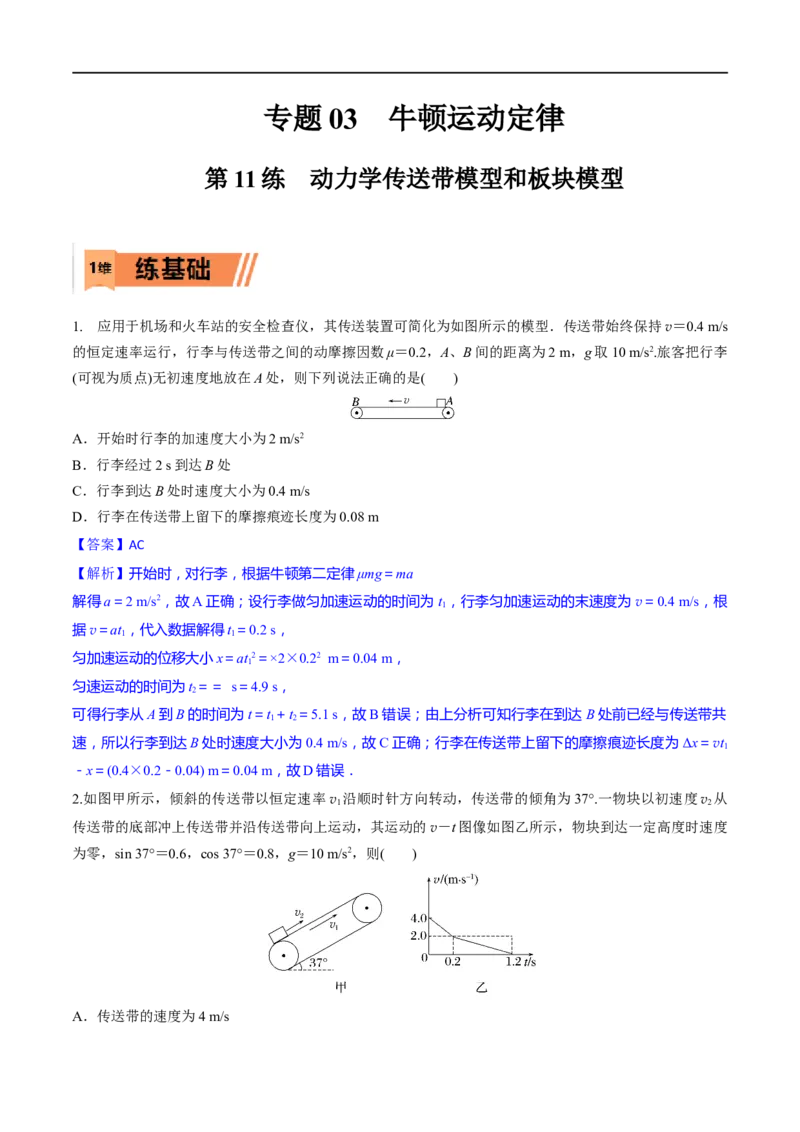 第11练动力学传送带模型和板块模型问题-2023年高考物理一轮复习小题多维练（全国通用）（解析版）_4.2025物理总复习_赠品通用版（老高考）复习资料_一轮复习