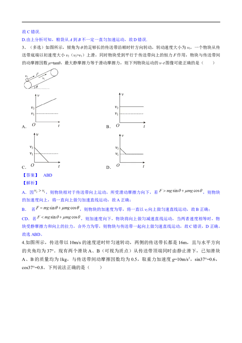 第11练动力学传送带模型和板块模型问题-2023年高考物理一轮复习小题多维练（全国通用）（解析版）_4.2025物理总复习_赠品通用版（老高考）复习资料_一轮复习