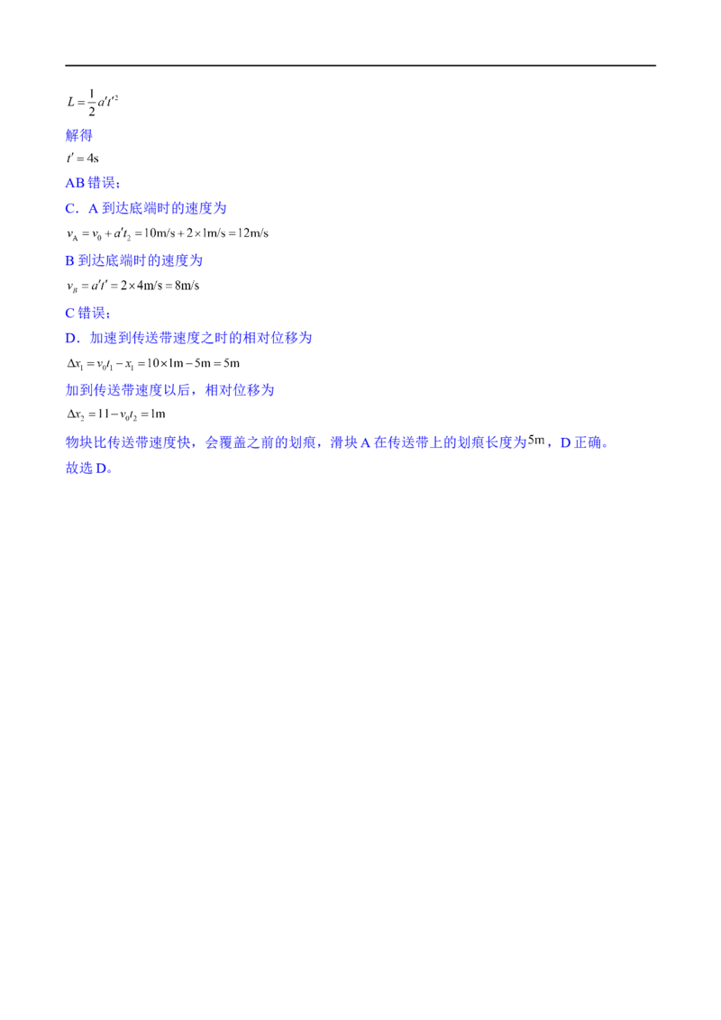 第11练动力学传送带模型和板块模型问题-2023年高考物理一轮复习小题多维练（全国通用）（解析版）_4.2025物理总复习_赠品通用版（老高考）复习资料_一轮复习