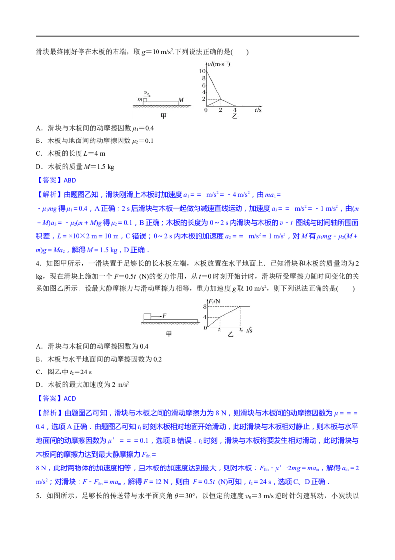 第11练动力学传送带模型和板块模型问题-2023年高考物理一轮复习小题多维练（全国通用）（解析版）_4.2025物理总复习_赠品通用版（老高考）复习资料_一轮复习