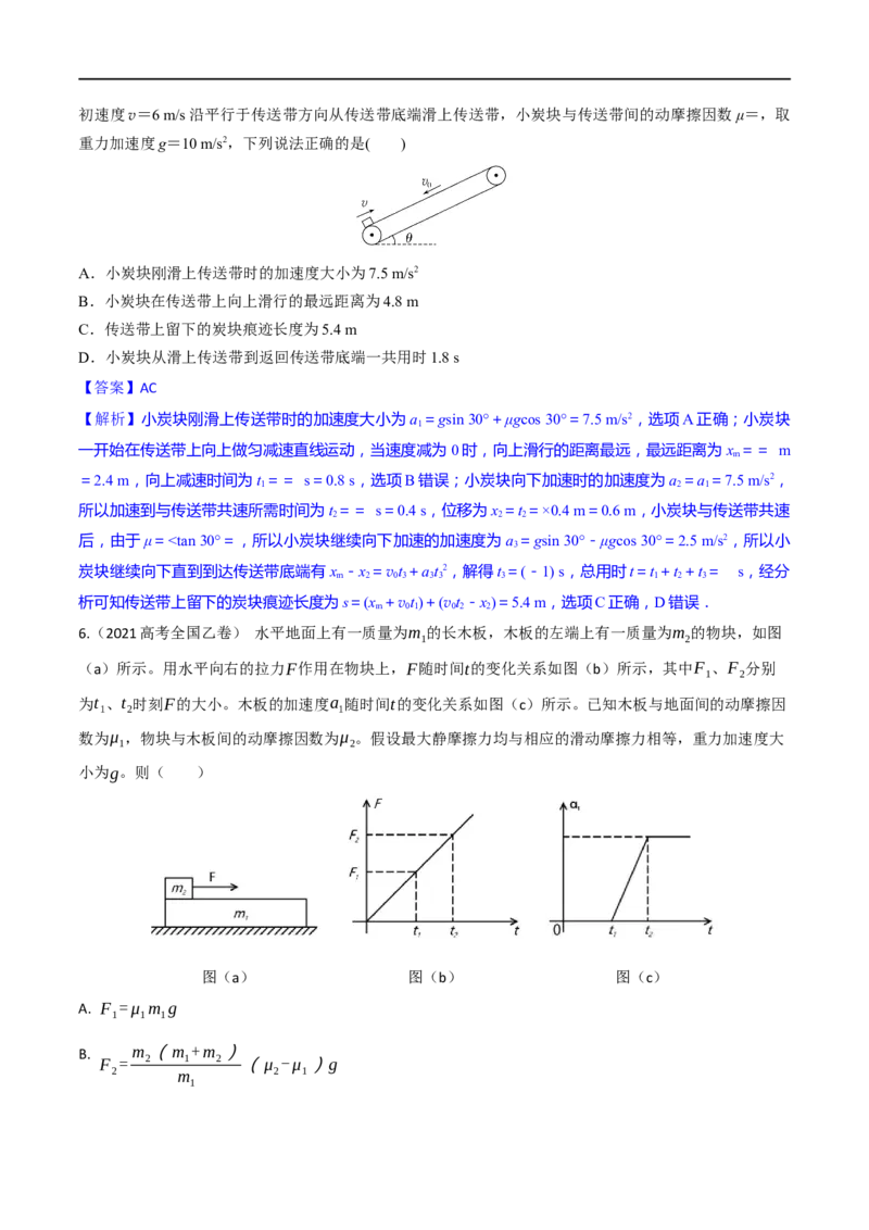 第11练动力学传送带模型和板块模型问题-2023年高考物理一轮复习小题多维练（全国通用）（解析版）_4.2025物理总复习_赠品通用版（老高考）复习资料_一轮复习