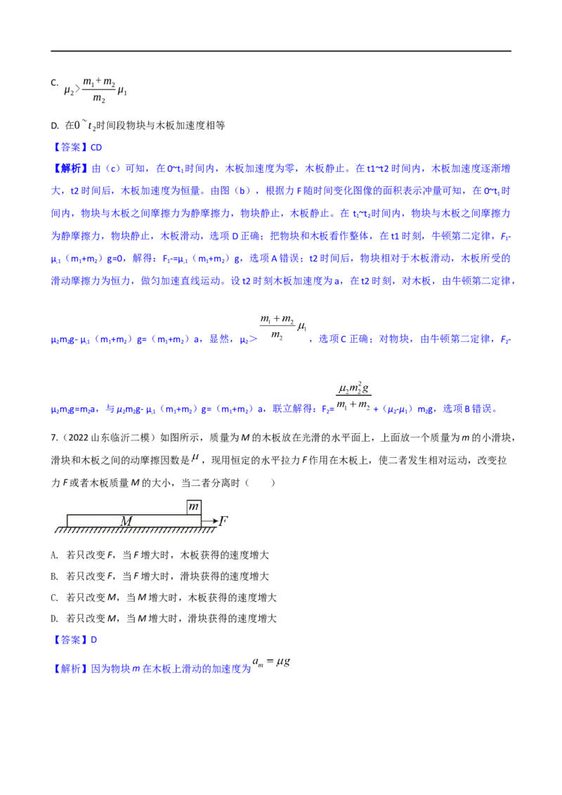 第11练动力学传送带模型和板块模型问题-2023年高考物理一轮复习小题多维练（全国通用）（解析版）_4.2025物理总复习_赠品通用版（老高考）复习资料_一轮复习