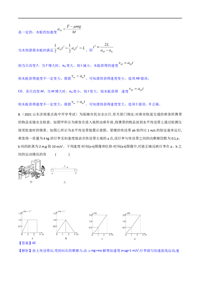 第11练动力学传送带模型和板块模型问题-2023年高考物理一轮复习小题多维练（全国通用）（解析版）_4.2025物理总复习_赠品通用版（老高考）复习资料_一轮复习