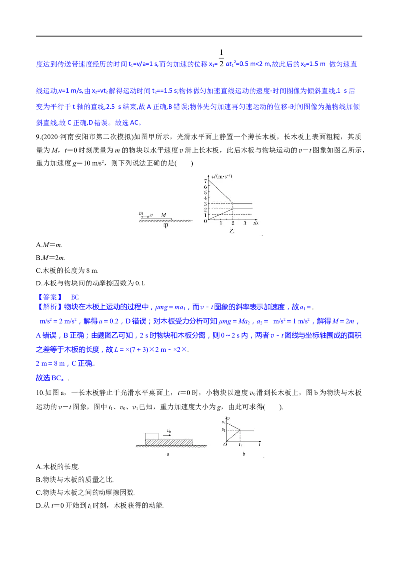 第11练动力学传送带模型和板块模型问题-2023年高考物理一轮复习小题多维练（全国通用）（解析版）_4.2025物理总复习_赠品通用版（老高考）复习资料_一轮复习