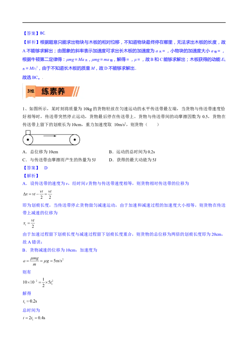 第11练动力学传送带模型和板块模型问题-2023年高考物理一轮复习小题多维练（全国通用）（解析版）_4.2025物理总复习_赠品通用版（老高考）复习资料_一轮复习