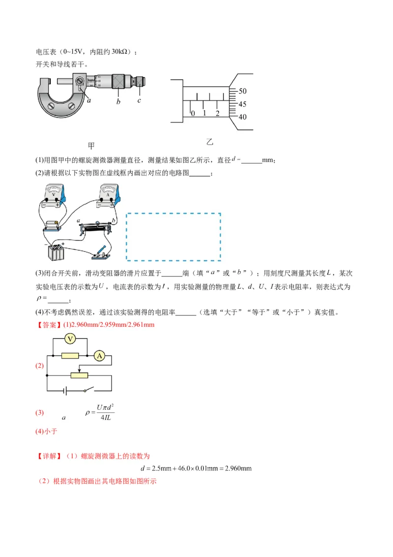第42讲重点实验：测量金属丝的电阻率（练习）（解析版）_4.2025物理总复习_2025年新高考资料_一轮复习_2025年高考物理一轮复习讲练测（新教材新高考）