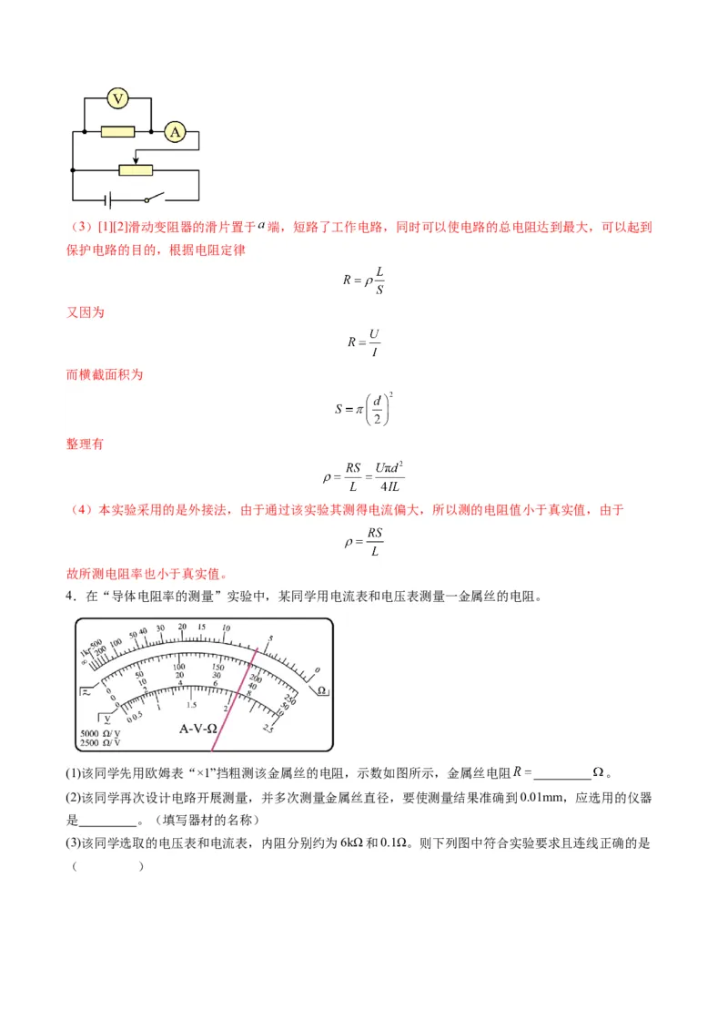 第42讲重点实验：测量金属丝的电阻率（练习）（解析版）_4.2025物理总复习_2025年新高考资料_一轮复习_2025年高考物理一轮复习讲练测（新教材新高考）
