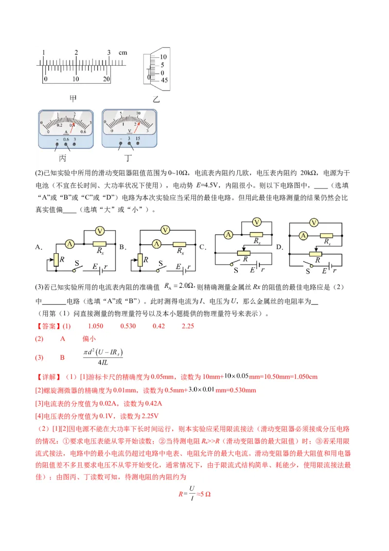 第42讲重点实验：测量金属丝的电阻率（练习）（解析版）_4.2025物理总复习_2025年新高考资料_一轮复习_2025年高考物理一轮复习讲练测（新教材新高考）