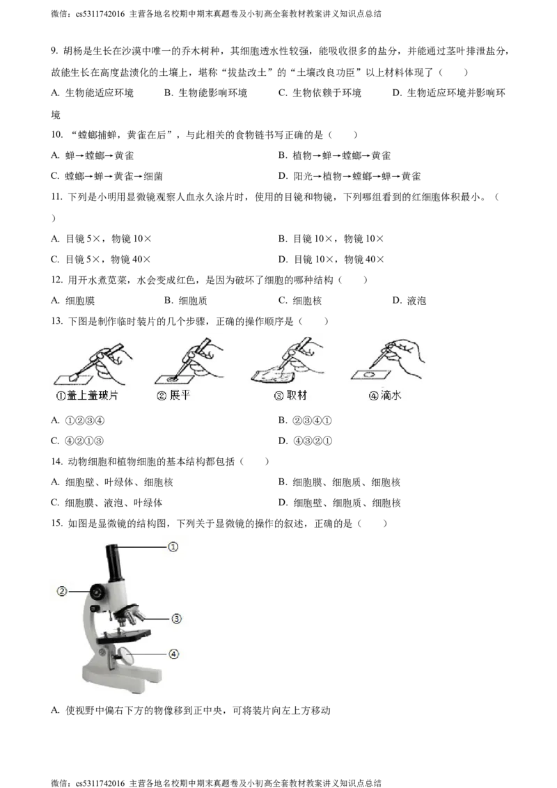 精品解析：天津北京师范大学静海附属学校(天津市静海区北师大实验学校)2023-2024学年七年级上学期期中生物试题（原卷版）(1)_北京初中期末题_C605-京七八九_B京生物七八九_北京7上生物