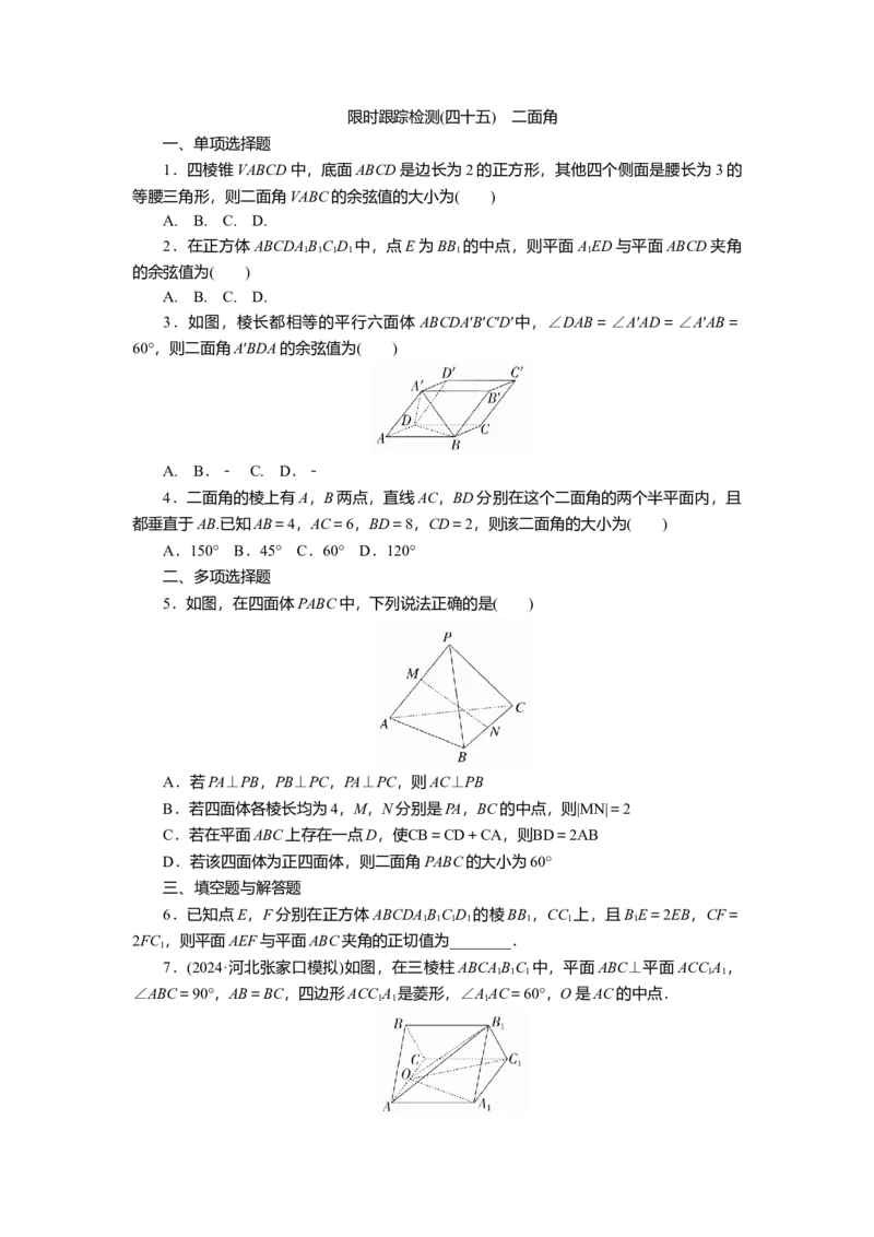 2025届高中数学一轮复习练习：第八章　限时跟踪检测(四十五)　二面角（含解析）　_2.2025数学总复习_2025年新高考资料_一轮复习_第八章第6讲第2课时二面角（课件+讲义+练习）