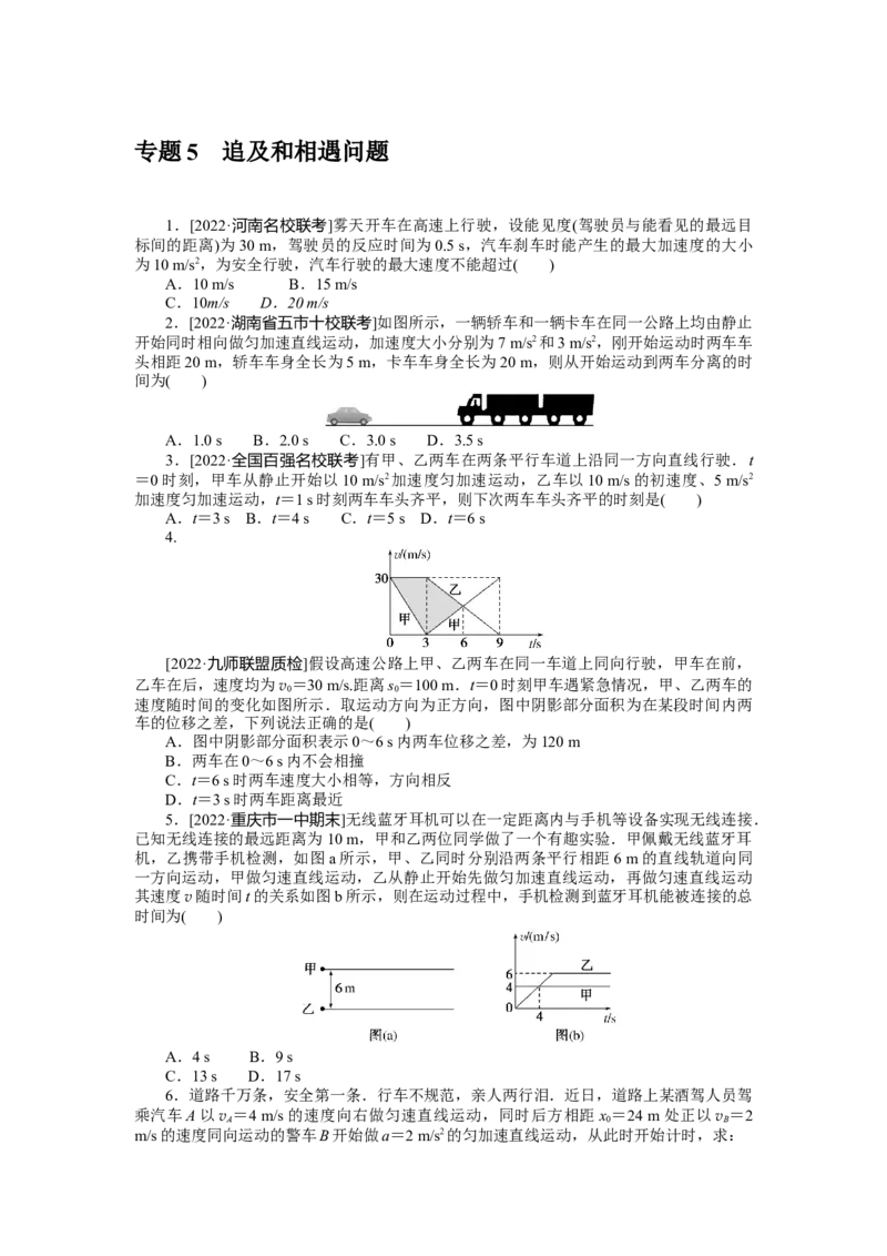 专题5追及和相遇问题_4.2025物理总复习_2023年新高复习资料_专项复习_2023《微专题&middot;小练习》&middot;物理&middot;新教材&middot;XL-5