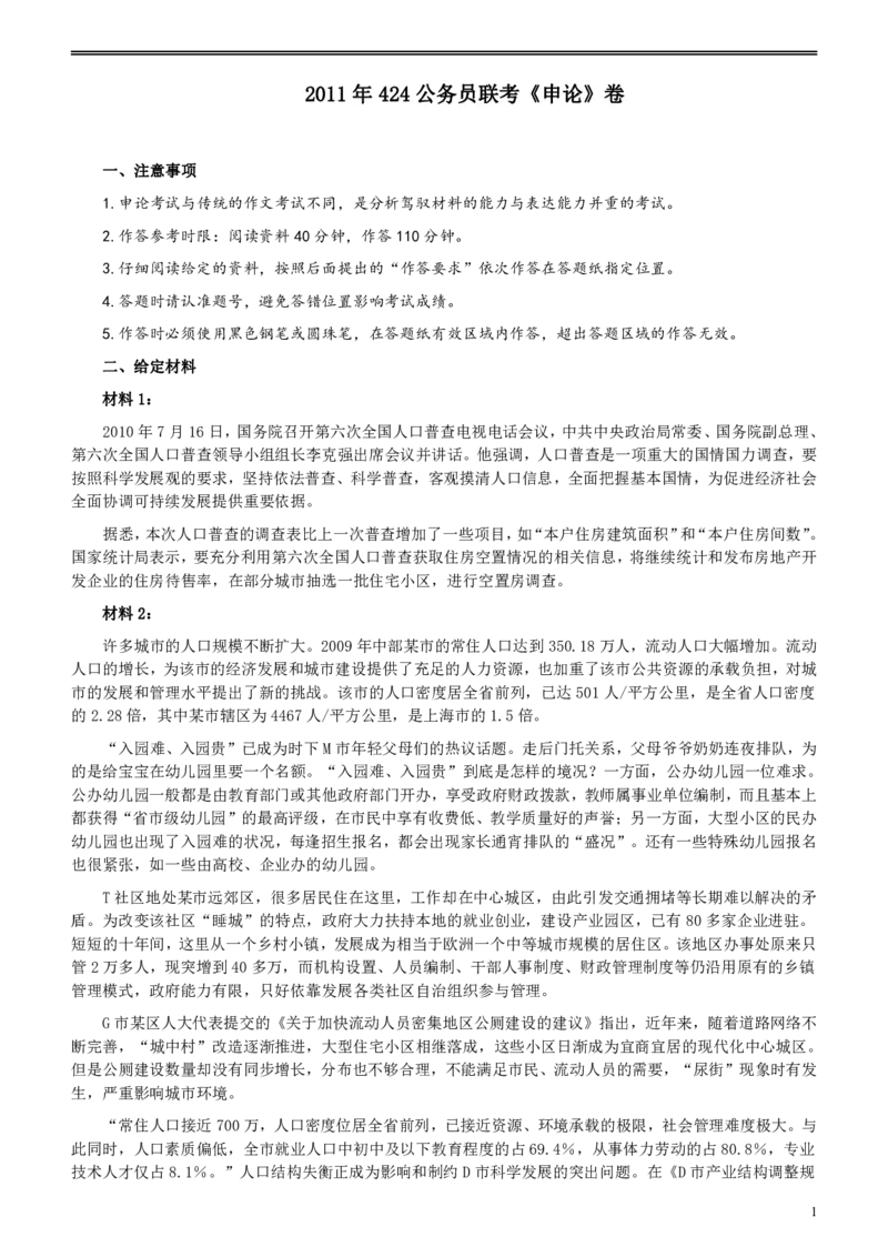2011年424公务员联考《申论》卷及参考答案（福建、广西、四川、江苏、辽宁、天津、海南、江西、湖南、湖北、山西、黑龙江、贵州、重庆、陕西、云南、山东）_34省+国考真题_887