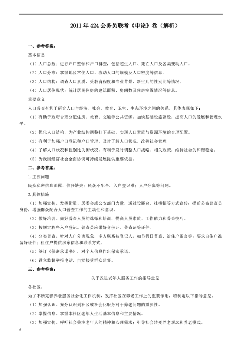 2011年424公务员联考《申论》卷及参考答案（福建、广西、四川、江苏、辽宁、天津、海南、江西、湖南、湖北、山西、黑龙江、贵州、重庆、陕西、云南、山东）_34省+国考真题_887