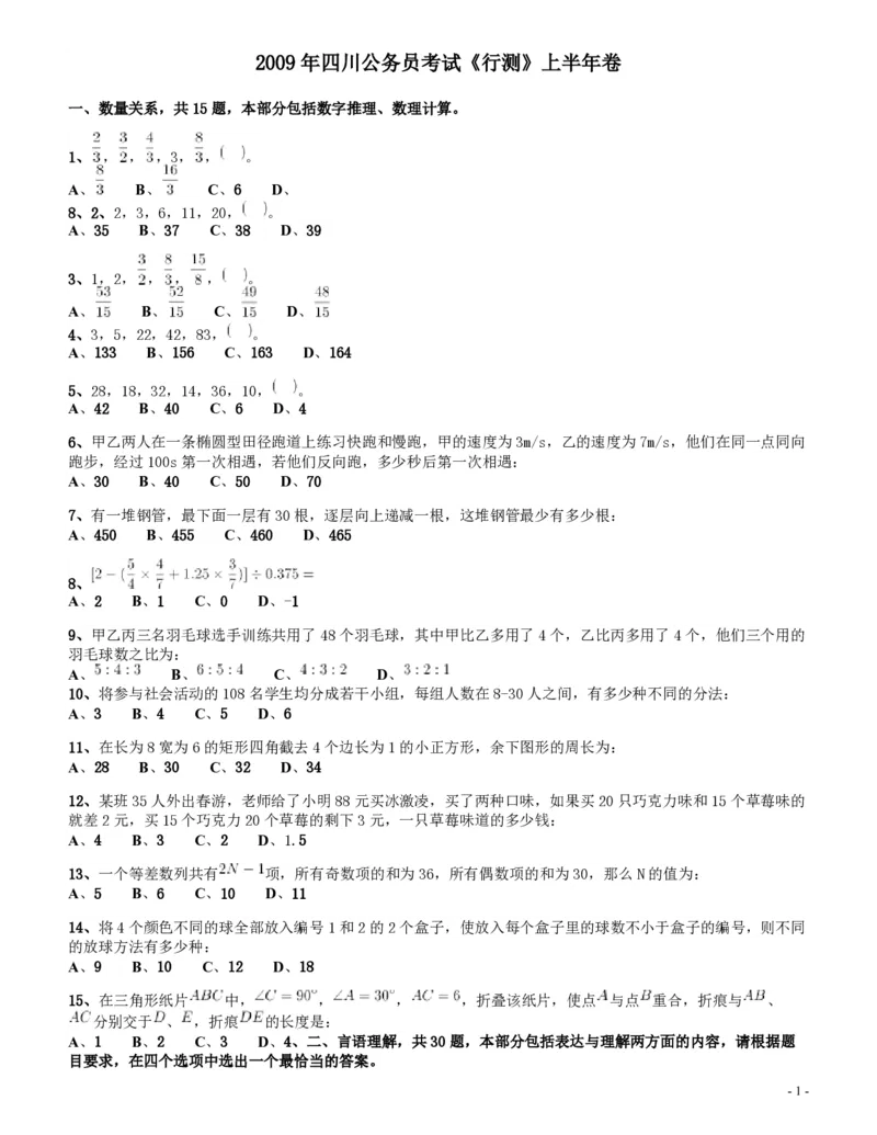 2009年四川公务员考试《行测》上半年卷_34省+国考真题_34省考+国考pdf版推荐用这个版本_34省行测+申论真题pdf推荐用这个版本_四川公务员考试真题pdf版_题目