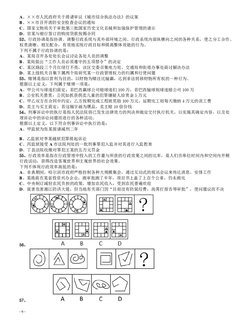 2009年四川公务员考试《行测》上半年卷_34省+国考真题_34省考+国考pdf版推荐用这个版本_34省行测+申论真题pdf推荐用这个版本_四川公务员考试真题pdf版_题目