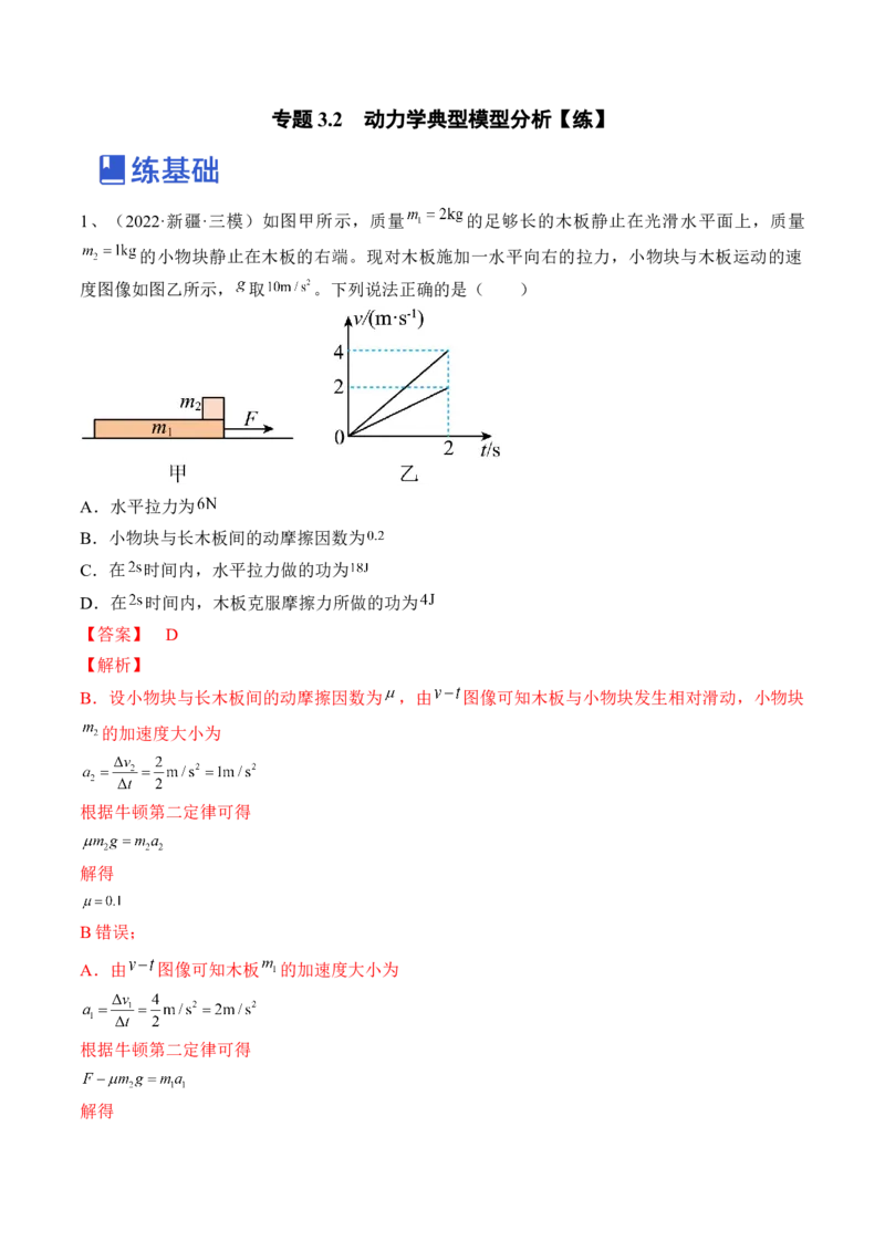 专题3.2　动力学典型模型分析练&mdash;&mdash;2023年高考物理一轮复习讲练测（新教材新高考通用）（解析版）_4.2025物理总复习_2023年新高复习资料_一轮复习