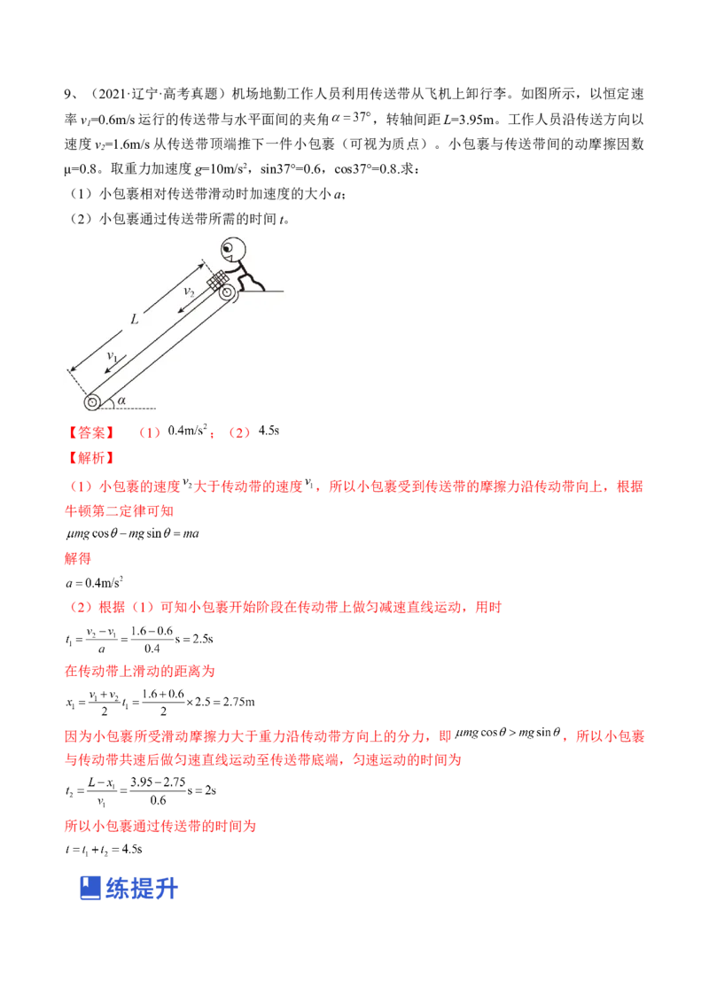 专题3.2　动力学典型模型分析练&mdash;&mdash;2023年高考物理一轮复习讲练测（新教材新高考通用）（解析版）_4.2025物理总复习_2023年新高复习资料_一轮复习