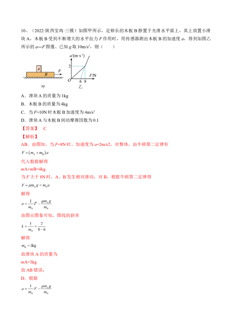 专题3.2　动力学典型模型分析练&mdash;&mdash;2023年高考物理一轮复习讲练测（新教材新高考通用）（解析版）_4.2025物理总复习_2023年新高复习资料_一轮复习