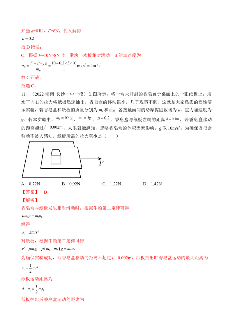 专题3.2　动力学典型模型分析练&mdash;&mdash;2023年高考物理一轮复习讲练测（新教材新高考通用）（解析版）_4.2025物理总复习_2023年新高复习资料_一轮复习