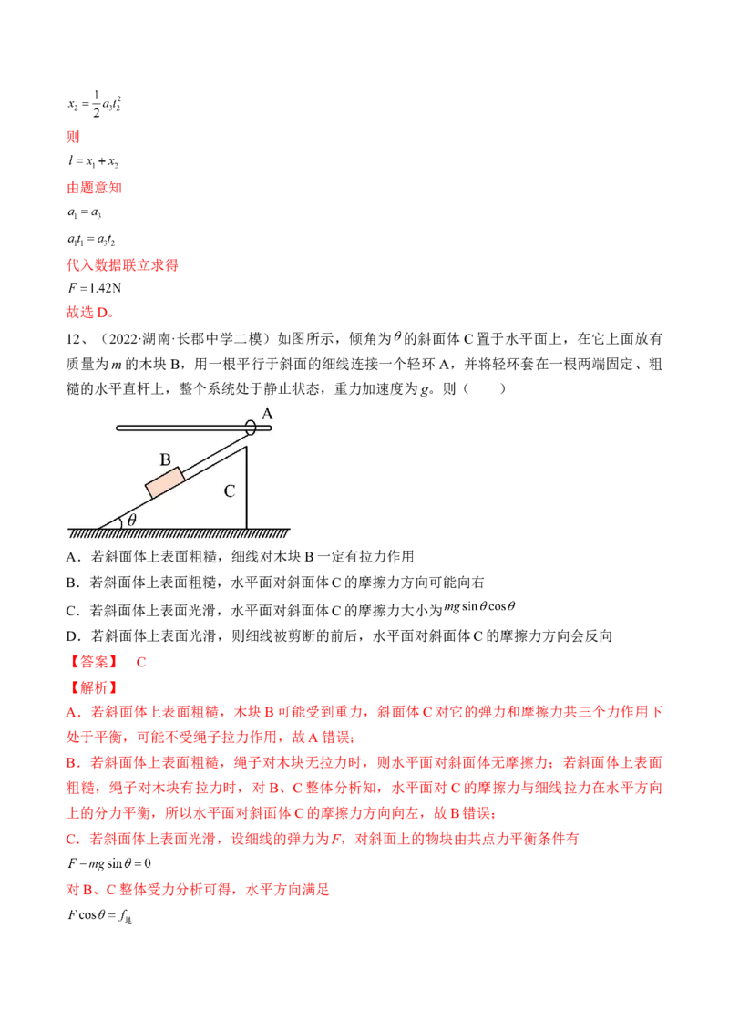 专题3.2　动力学典型模型分析练&mdash;&mdash;2023年高考物理一轮复习讲练测（新教材新高考通用）（解析版）_4.2025物理总复习_2023年新高复习资料_一轮复习