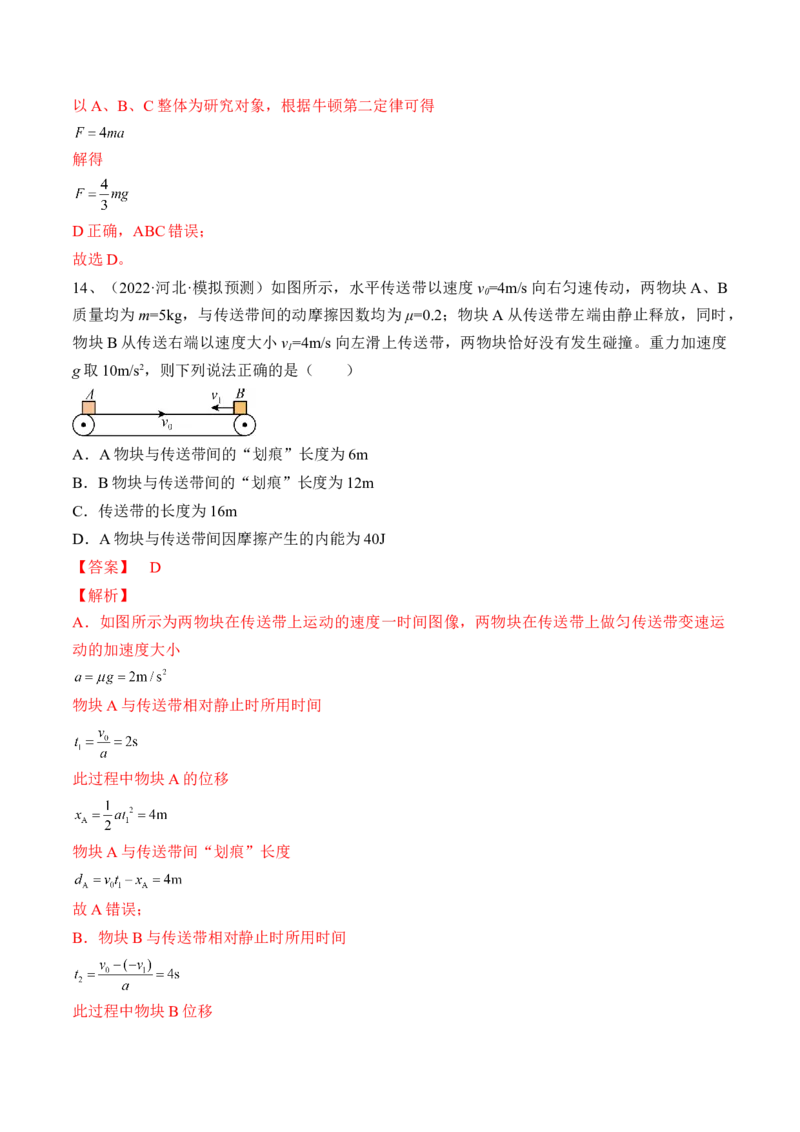 专题3.2　动力学典型模型分析练&mdash;&mdash;2023年高考物理一轮复习讲练测（新教材新高考通用）（解析版）_4.2025物理总复习_2023年新高复习资料_一轮复习