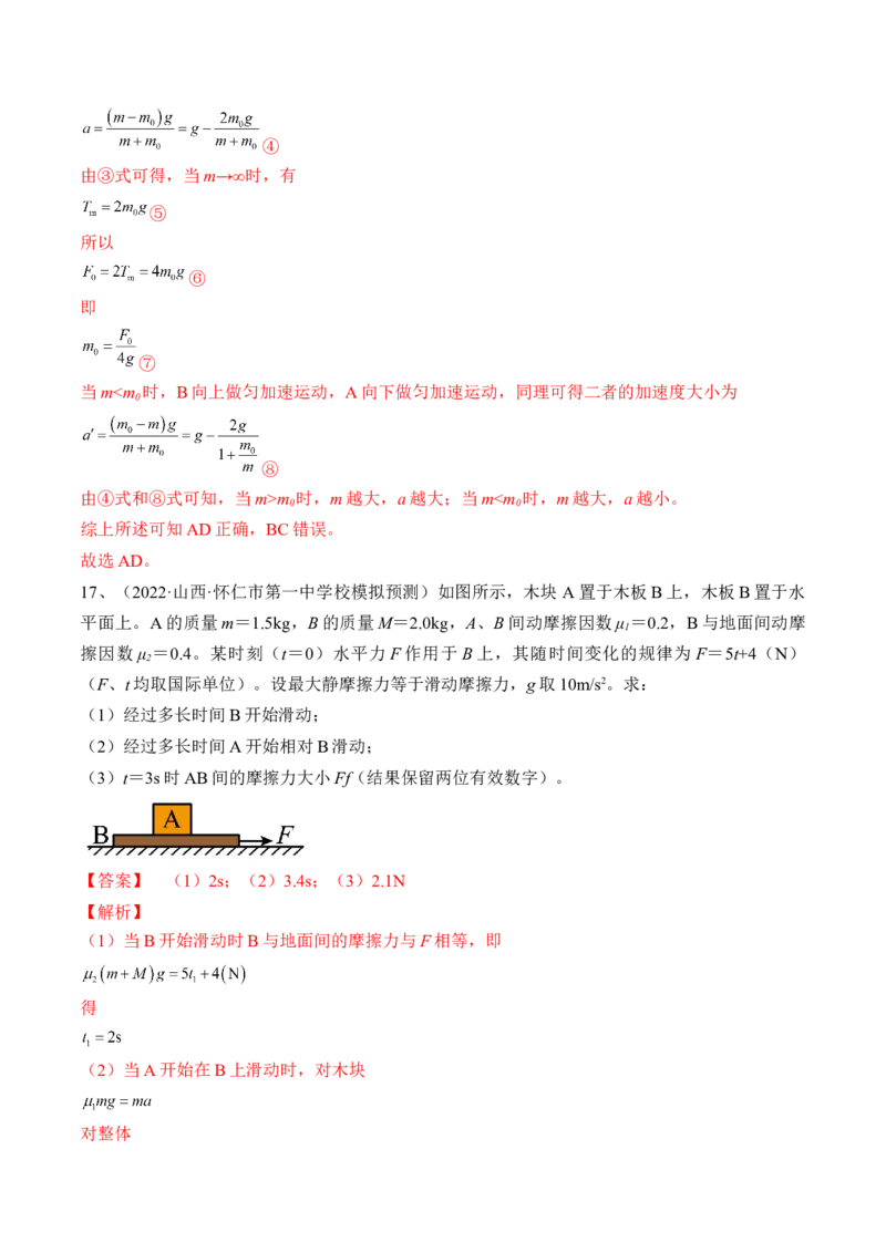 专题3.2　动力学典型模型分析练&mdash;&mdash;2023年高考物理一轮复习讲练测（新教材新高考通用）（解析版）_4.2025物理总复习_2023年新高复习资料_一轮复习