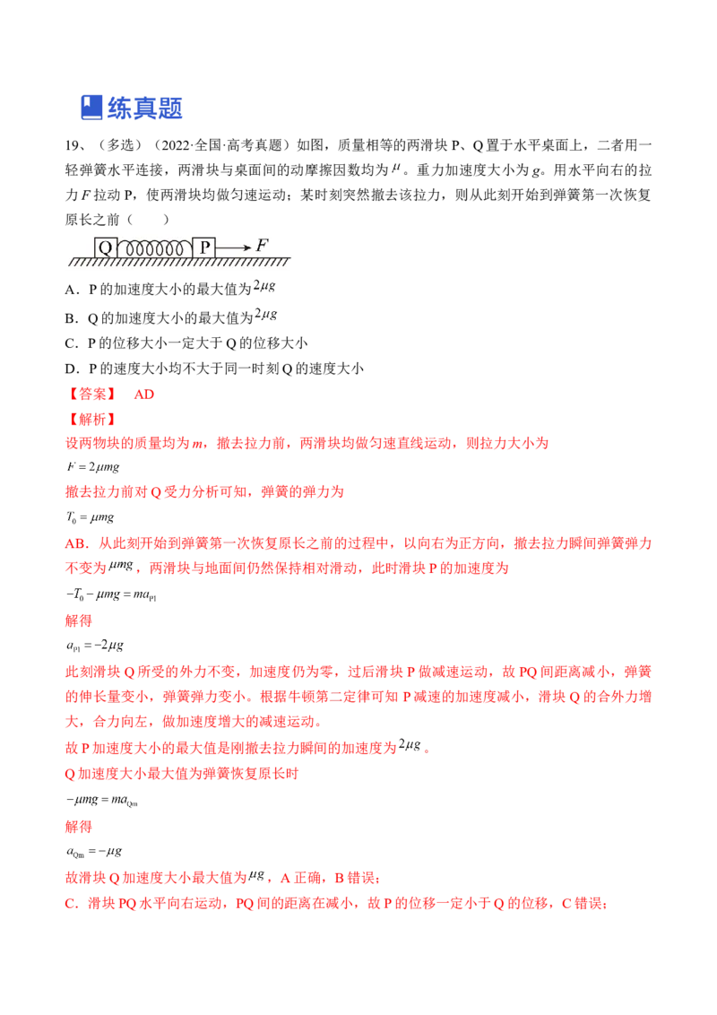 专题3.2　动力学典型模型分析练&mdash;&mdash;2023年高考物理一轮复习讲练测（新教材新高考通用）（解析版）_4.2025物理总复习_2023年新高复习资料_一轮复习