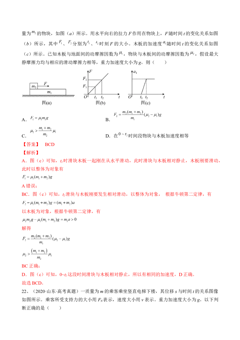 专题3.2　动力学典型模型分析练&mdash;&mdash;2023年高考物理一轮复习讲练测（新教材新高考通用）（解析版）_4.2025物理总复习_2023年新高复习资料_一轮复习