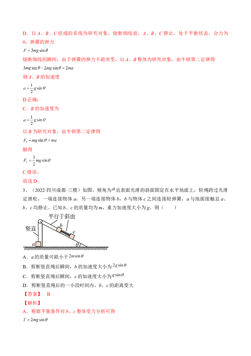 专题3.2　动力学典型模型分析练&mdash;&mdash;2023年高考物理一轮复习讲练测（新教材新高考通用）（解析版）_4.2025物理总复习_2023年新高复习资料_一轮复习