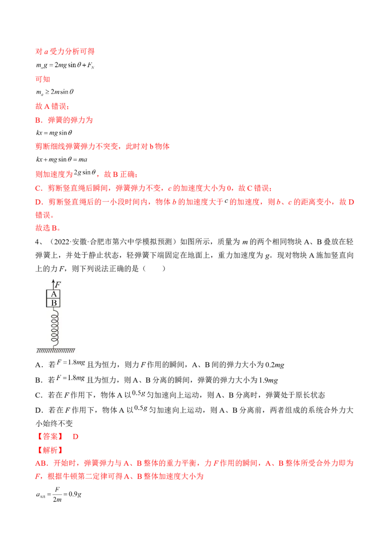 专题3.2　动力学典型模型分析练&mdash;&mdash;2023年高考物理一轮复习讲练测（新教材新高考通用）（解析版）_4.2025物理总复习_2023年新高复习资料_一轮复习