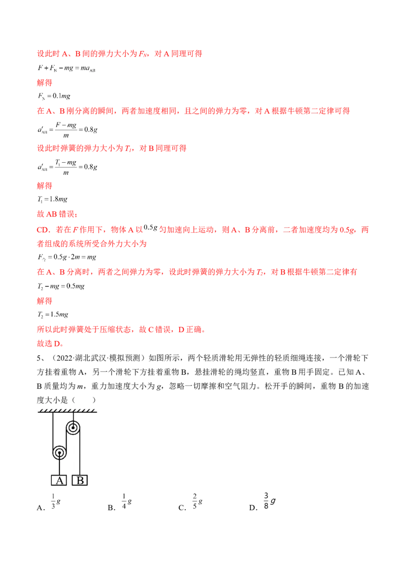 专题3.2　动力学典型模型分析练&mdash;&mdash;2023年高考物理一轮复习讲练测（新教材新高考通用）（解析版）_4.2025物理总复习_2023年新高复习资料_一轮复习