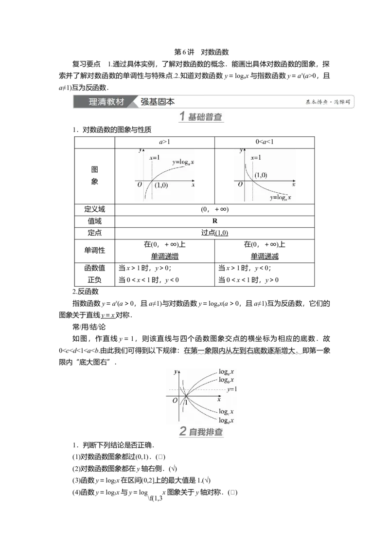 2025届高中数学一轮复习讲义：第三章第6讲　对数函数（含解析）_2.2025数学总复习_2025年新高考资料_一轮复习_2025届高中数学一轮复习知识梳理（课件+讲义+练习）（完结）
