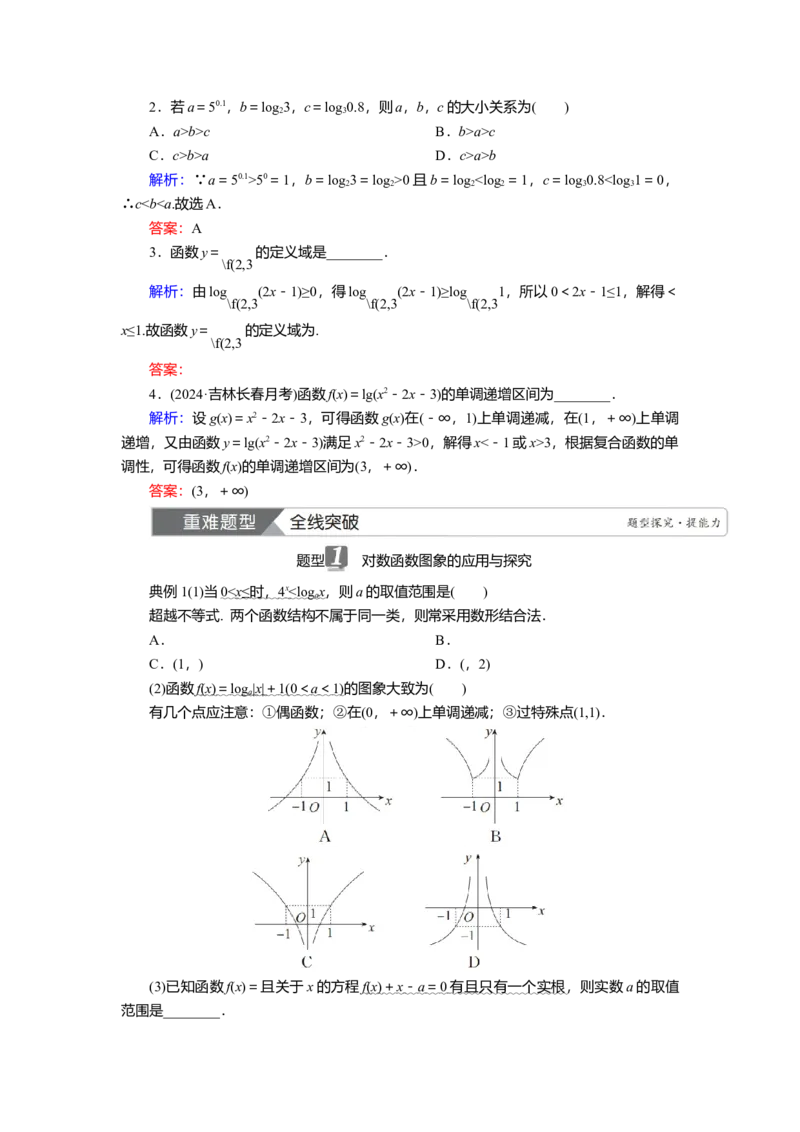 2025届高中数学一轮复习讲义：第三章第6讲　对数函数（含解析）_2.2025数学总复习_2025年新高考资料_一轮复习_2025届高中数学一轮复习知识梳理（课件+讲义+练习）（完结）